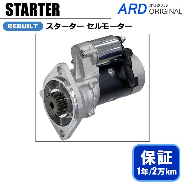 ヤンマー 建設機械 セルモーター スターター 129136-77011 S13-332 [S