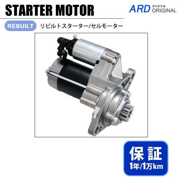 エルフ NKR81 NPR81 NLS85 NMS85 リビルト スターター セルモーター