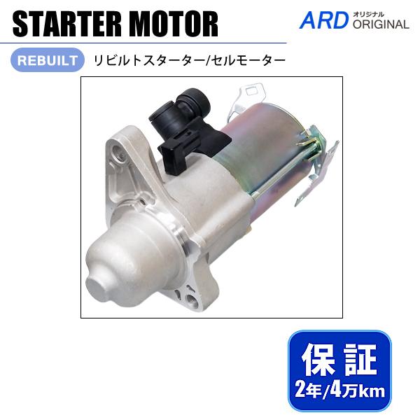 ステップワゴン スターターモーター RK1 RK2 RK5 RK6 RK7 ステップワゴン RK1 RK2 RK5 RK6 RK7 対応 セルモーター スターター