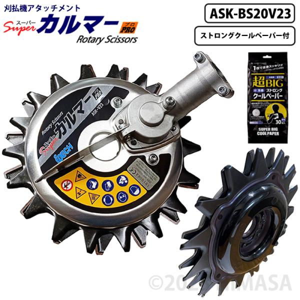 スーパーカルマー PRO-BS 標準刃 (新型底板 ボトムスライダー20装着)+ストロングクールペーパー付 アイデック ASK-BS20V23