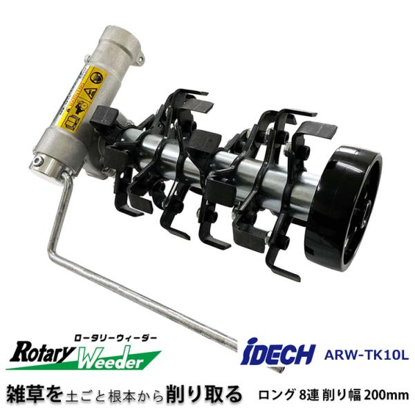 アイデック　ロータリーウィーダー　ロング8連 arde_0122-arw-tk10l