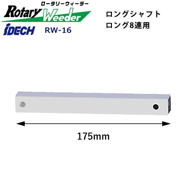 IDEC（アイデック） ロータリーウィーダー ロングシャフト 8連用 RW-16