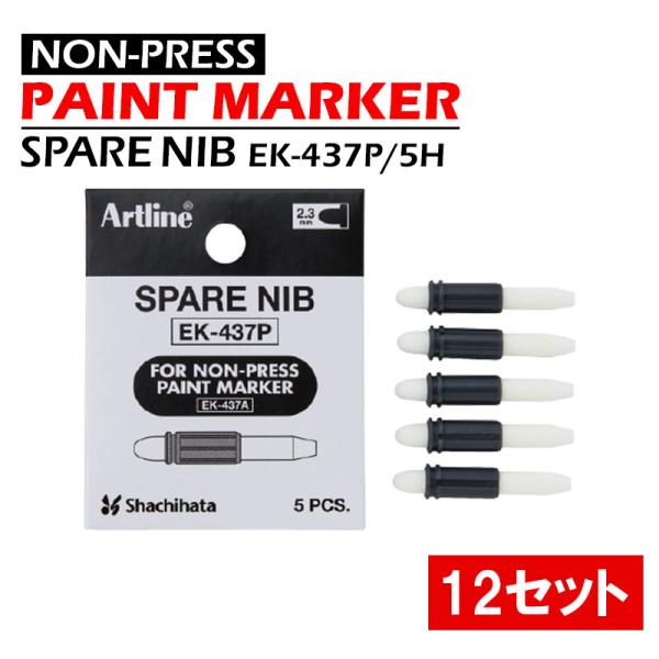 Artline 替芯(5本入) 12セット価格 取寄品 シヤチハタ EK-437P/5H