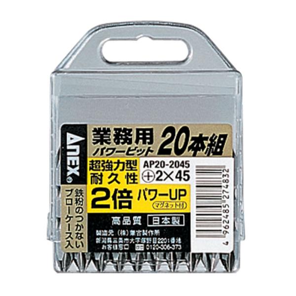 パワービット 両頭 20本組 +2×45 ブローケース付 取寄品 ANEX 兼古
