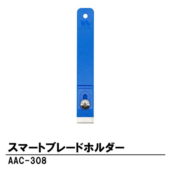 スマートブレードホルダー 取寄品 ナルビー(NALBIE) AAC-308