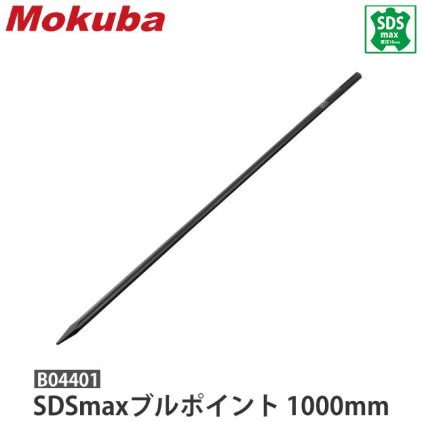 【特長】・クロームモリブデン鋼使用で磨耗に強い。・SDS-max形状はシャンク部の噛みあわせがよく、ビットが震えず狙った箇所を効率よくハツれます。・コンクリート、岩石のハツリ作業に。【仕様】サイズ：18径×1000mm重量：1,880g