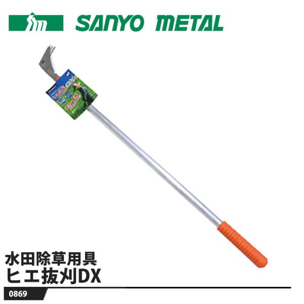 水田除草用具 ヒエ抜刈DX デラックス 取寄品 三陽金属 0869