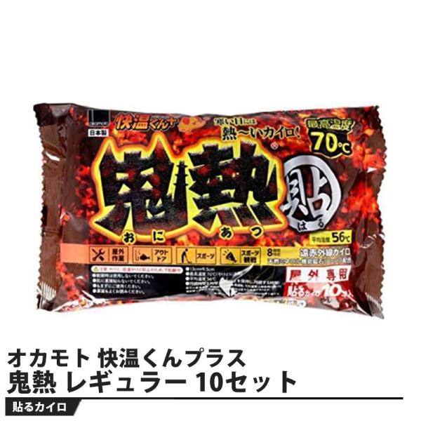 オカモト 快温くんプラス 鬼熱 貼らない レギュラー 10個入×24個セット 貼るカイロ 快温くんプラス 鬼熱 レギュラー 10枚入り 10セット 取寄品