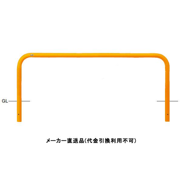 アーチ 固定式 車止めポール 直径60.5mm W2000×H650 黄 スチール製 メーカー直送 サンポール FAA-7U20-650(Y)