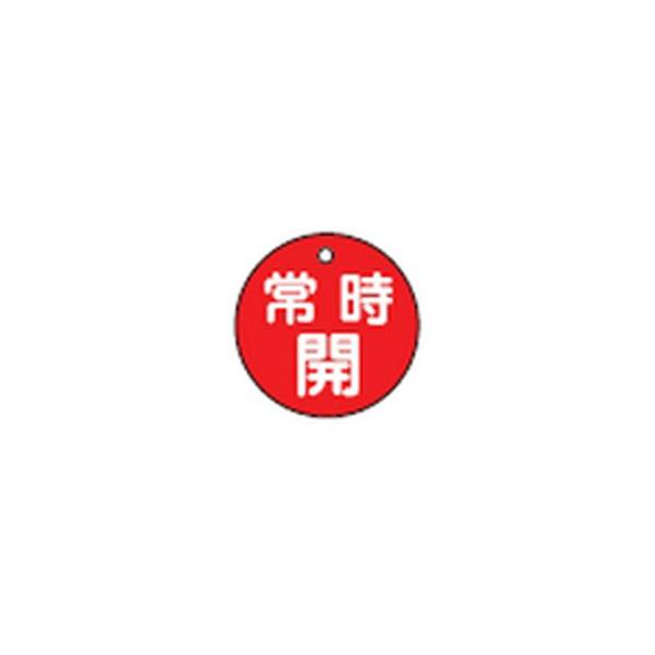 バルブ開閉札 特15-6A 日本緑十字社 151031 : 大工道具・金物の専門