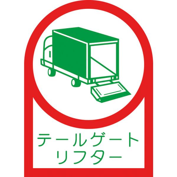 【特長】●ヘルメット用のイラスト付きステッカーです。●テールゲートリフターを使用して荷を積み卸す作業への特別教育が義務化されました。●資格者などの識別に。【仕様】●セット品：10枚1組●表示内容：テールゲートリフター●取付仕様：貼付タイプ●...