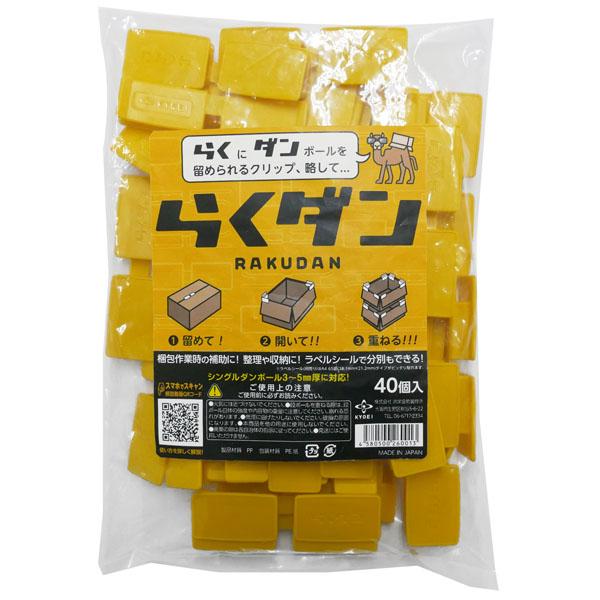 らくダン らくにダンボールを留められるクリップ 40個入 取寄品 SMZ