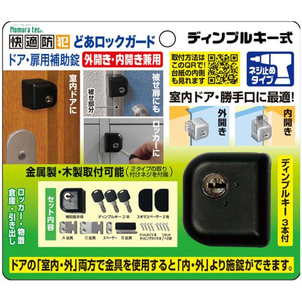 他サイト： どあロックガード ディンプルキー式 外内開き兼用 ネジ止めタイプ 取寄品 ノムラテック N-1073の商品画像