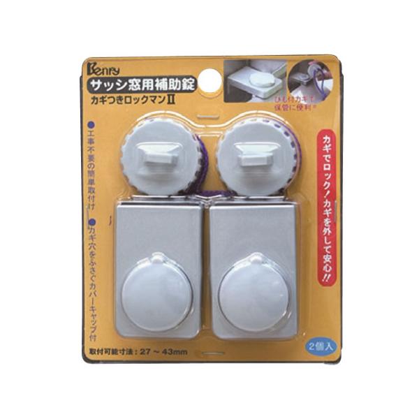 ベンリー カギつきロックマン2 シルバー (2個入り) 取寄品 SMZ 97077262 220497077262大工道具・金物の専門