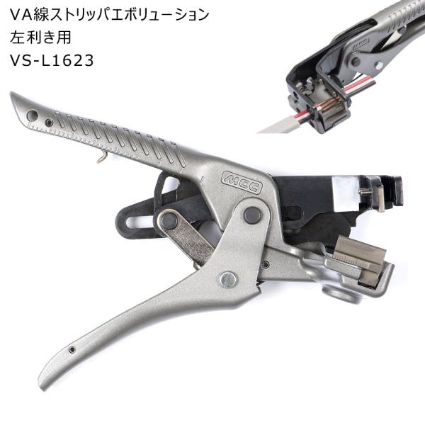 VA線ストリッパエボリューション VSR-VSL 左利き用 MCC VS-L1623