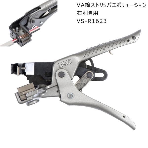 MCC　VS-R1623 　VA線ストリッパ　エボリューション　替刃付き arde_3301-vs-r1623