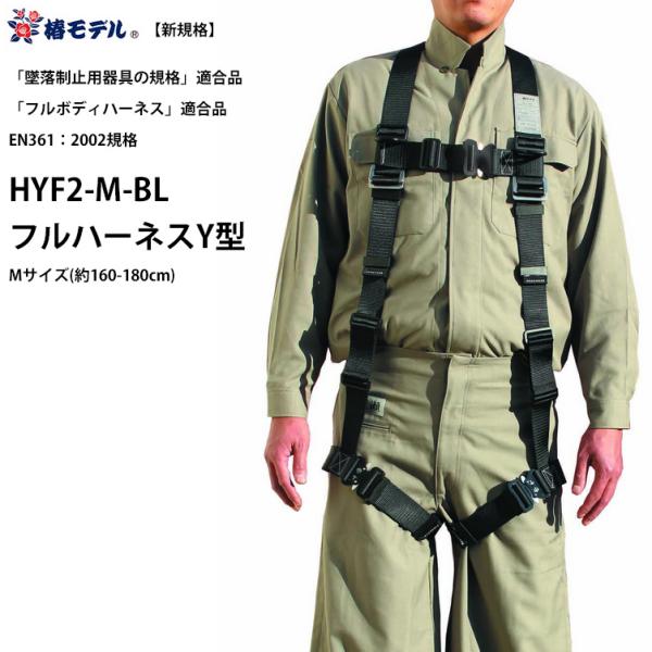 フルハーネスY型 Mサイズ(160-180cm) 墜落制止用器具の規格適合