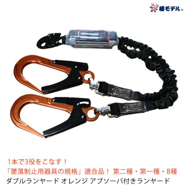 伸縮式 ダブルランヤード 100kgまで オレンジ 墜落制止用器具の