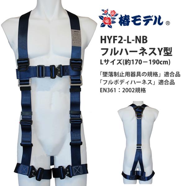 フルハーネス Y型 Lサイズ HYF2-L-BL フルハーネスY型 Lサイズ(170-190cm) 墜落制止用器具の規格適合