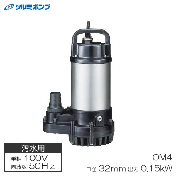汚水用水ポンプ 非自動形 50Hz ツルミポンプ OM4-50Hz