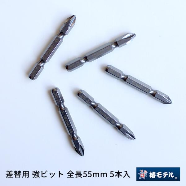 差替用 強ビット 全長55mm 5本入 椿モデル TKB-55-5P