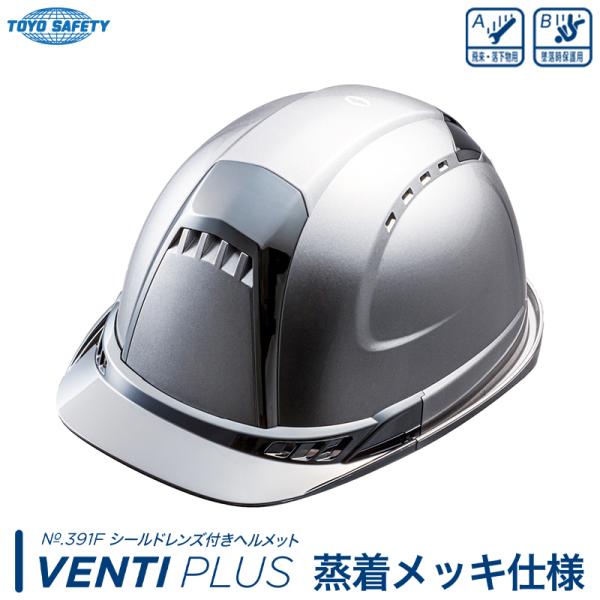 シールド付きヘルメット Ventiプラス 蒸着メッキ仕様