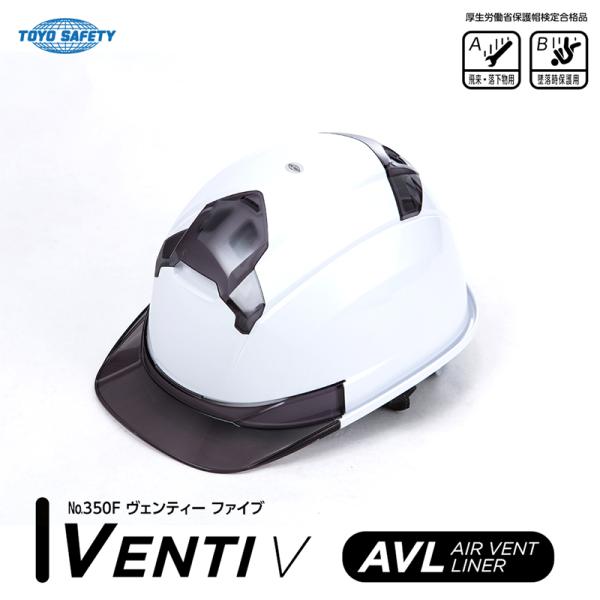 通気孔付きヘルメット VENTI V 白 ひさしスモーク 取寄品 TOYO トーヨーセフティー 350F-S