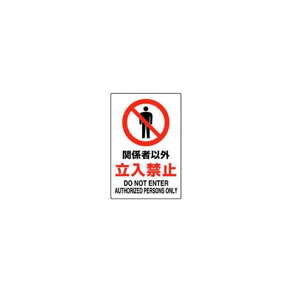 JIS規格標識 関係者以外立入禁止 300×200mm エコユニボード※取寄せ品 トラスコ T803-011