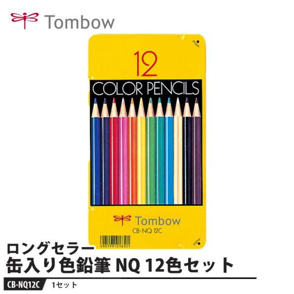 Tombow 缶入り色鉛筆 NQ 12色【1セット】 取寄品 トンボ CB-NQ12C