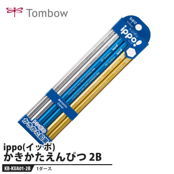 トンボ鉛筆 Tombow イッポ かきかた鉛筆 メタリック Ａ０１２ Ｂ KB-KUA01-2B IPPO えんぴつ