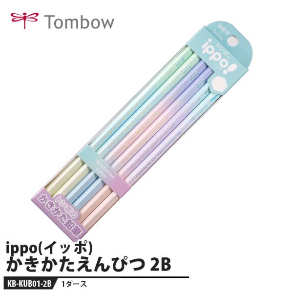 名入れ無料 イッポ ippo! かきかた鉛筆 グラデーション 2B ダース KB-KUB01-2B 名入れ 鉛筆トンボ鉛筆 Tombow ［ポイント１０倍］ 新商品