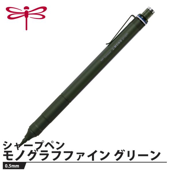 シャープペン モノグラフファイン グリーン 0.5mm 取寄品 トンボ DPA