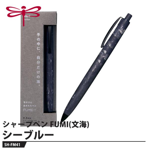 Tombow シャープペン FUMI(文海) SH-FM41 シーブルー 取寄品 トンボ SH-FM41