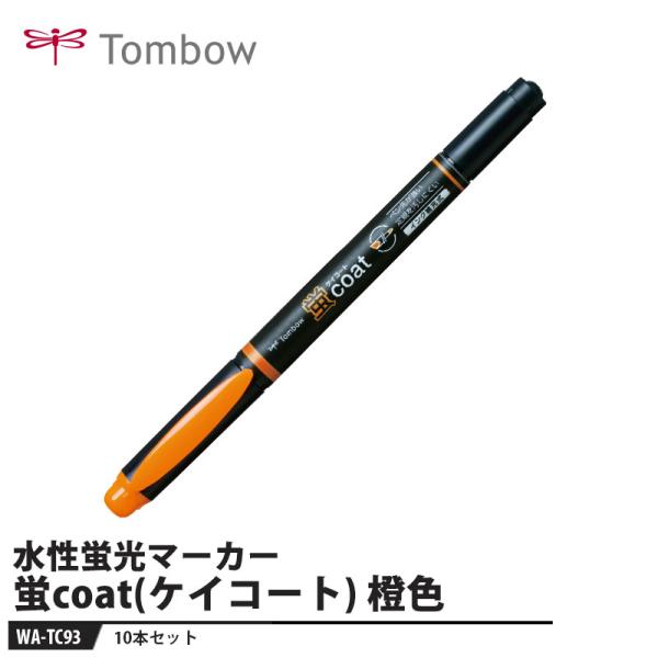 Tombow 蛍光マーカー 蛍coat(ケイコート) WA-TC93 橙色【10本セット