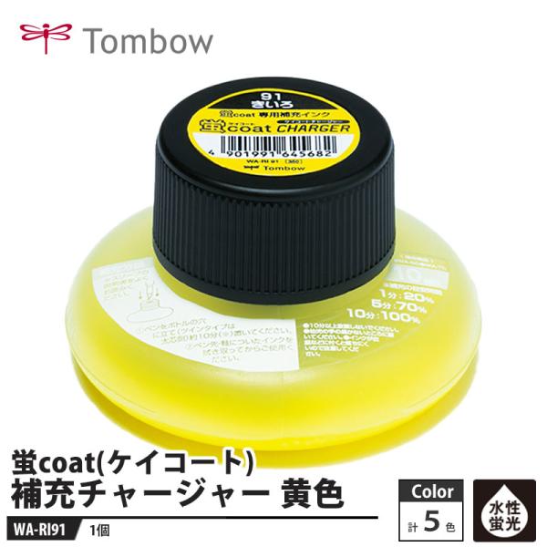 せりぼー Tombow 蛍coat(ケイコート) チャージャー 補充インク WA-RI91 黄色 取