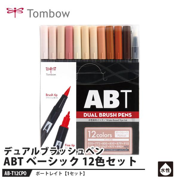 他サイト： Tombow デュアルブラッシュペン ABT PO ポートレイト 12色セット 取寄品 トンボ AB-T12CPOの商品画像