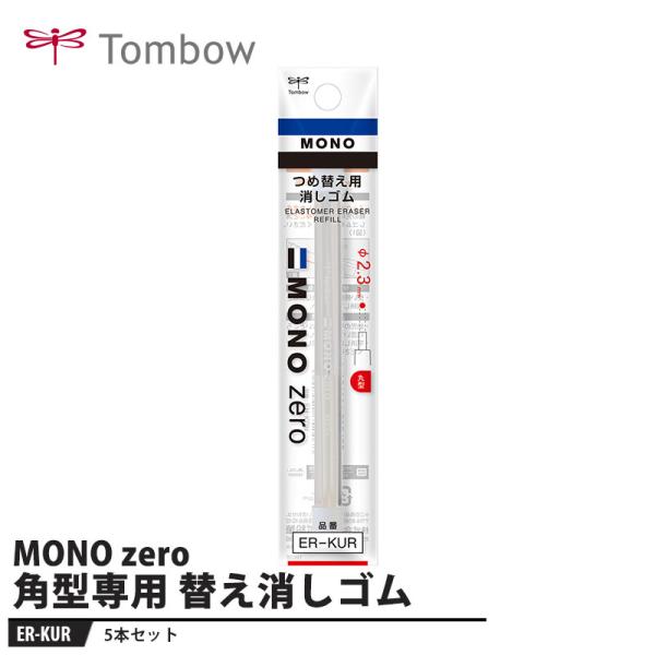 Tombow 替え消しゴム MONO zero モノゼロ 丸型専用【2本入り×5セット】 取寄品 トンボ ER-KUR