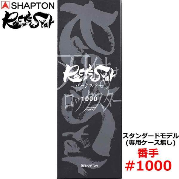 他サイト： 砥石 ロックスター スタンダードモデル(専用ケース無し) #1000 中砥 シャプトン 60212の商品画像