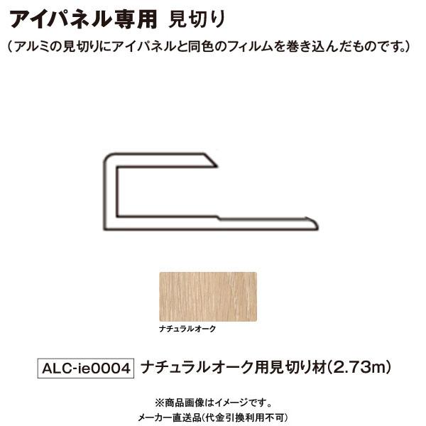 ニチレイマグネット アイパネル見切材 ナチュラルオーク 2 73m メーカー直送 Alc Ie0004 4234 Alc Ie0004 大工道具 金物の専門通販アルデ 通販 Yahoo ショッピング