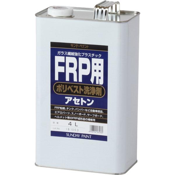 FRP用 ポリベスト用洗浄剤(アセトン)4L 取寄品 サンデーペイント