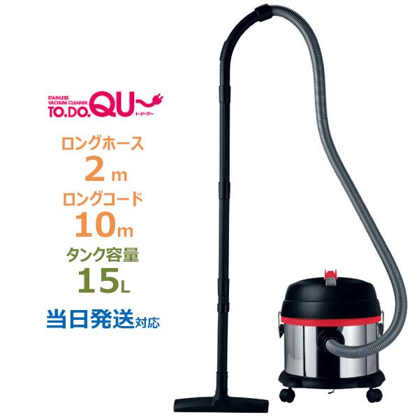 業務用掃除機 15L TODOQU〜(ト・ド・ク〜) 乾湿両用バキューム 