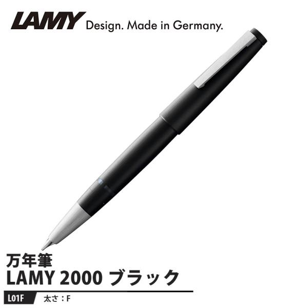 LAMY 2000 万年筆 F ブラック 取寄品 L01F : 大工道具・金物の専門通販