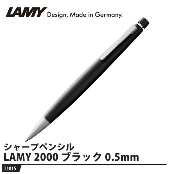 LAMY 2000 シャープペンシル ノック式 ブラック 0.5mm 取寄品 L1015