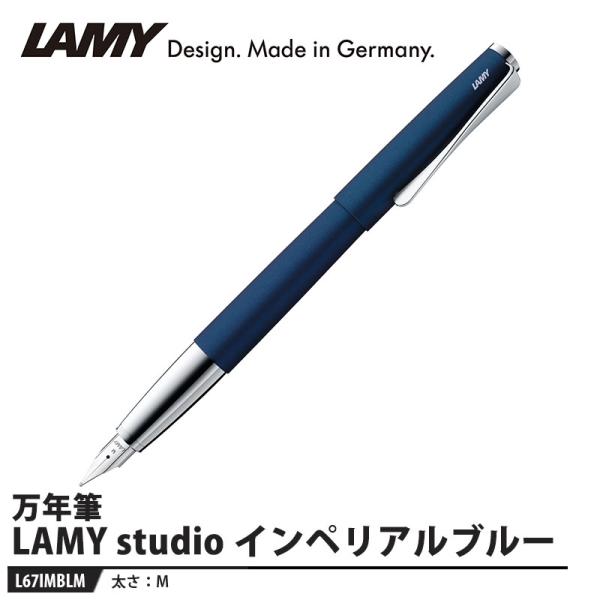 LAMY studio(ステュディオ) 万年筆 M インペリアルブルー 取寄品
