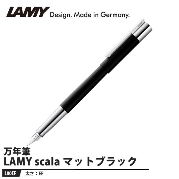 LAMY scala(スカラ) 万年筆 EF マットブラック 取寄品 L80EF : 大工