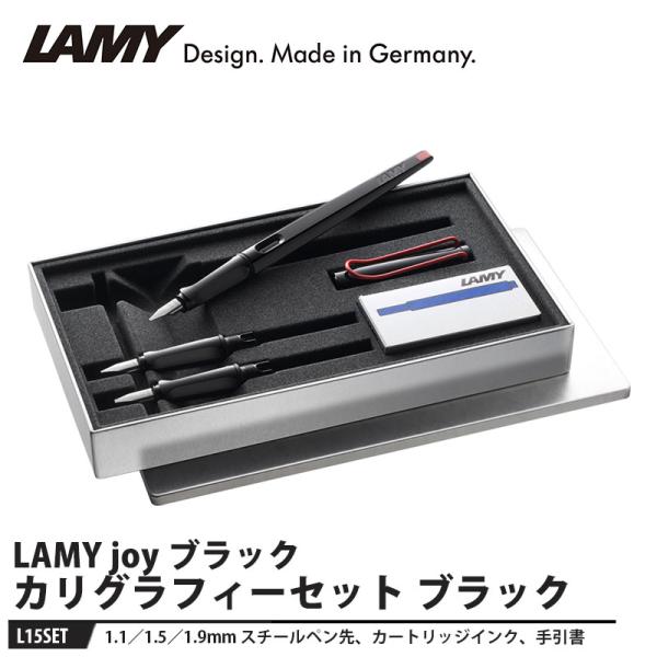 LAMY joy(ジョイ) AL カリグラフィーセット ブラック LAMY joy(ジョイ) カリグラフィーセット ブラック 取寄品 L15SET