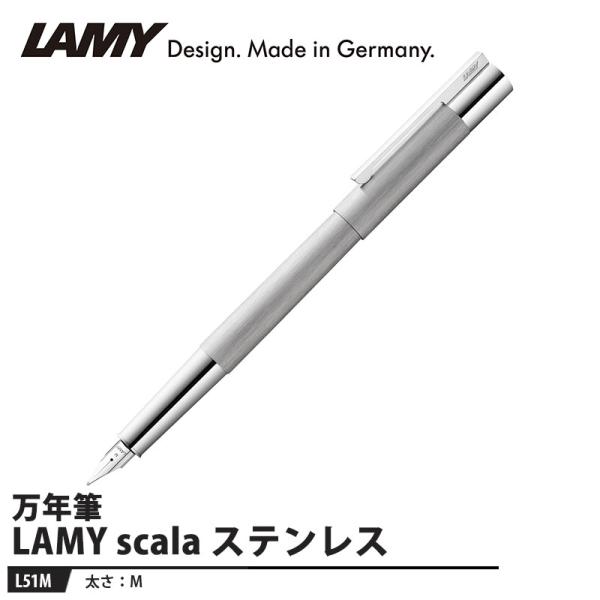 LAMY scala(スカラ) ステンレス 万年筆 M ブラッシュ 取寄品 L51M