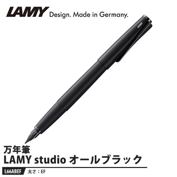 LAMY studio(ステュディオ) ルクス 万年筆 EF オールブラック 取寄品 LAMY L66ABEF