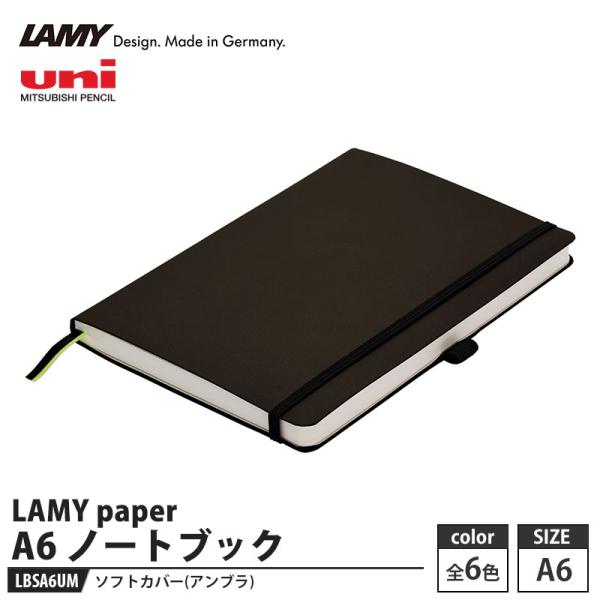 LAMY paper ソフトカバーA6 ノートブック LBSA6UM アンブラ 取寄品