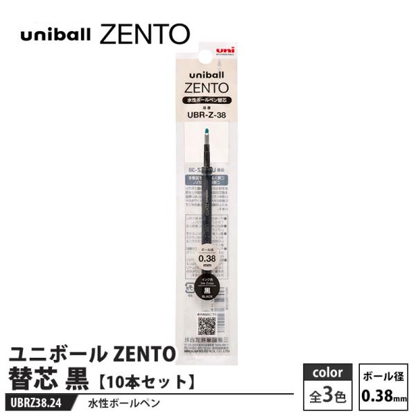 水性ボールペン ユニボール ZENTO 替芯 0.38mm UBR-Z-38 黒【10本